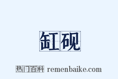 缸砚是什么意思的图片